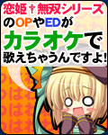 恋姫†無双シリーズ楽曲が『JOYSOUND』にてカラオケ配信