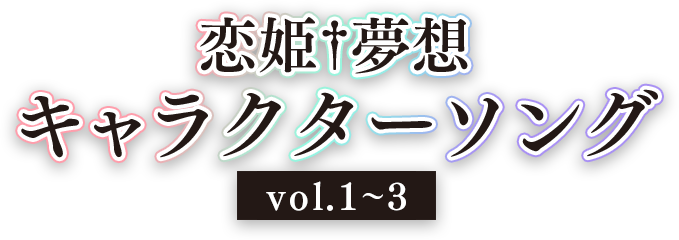 恋姫†夢想キャラクターソング vol.1～3
