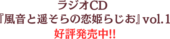 ラジオCD 『風音と遥そらの恋姫らじお』vol.1 2021年4月30日発売!!