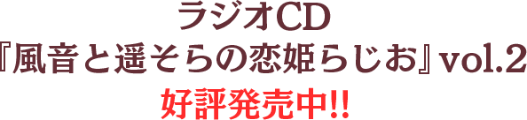 ラジオCD 『風音と遥そらの恋姫らじお』vol.2 2021年4月30日発売!!