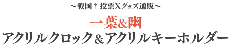 戦国†恋姫Ｘ オフィシャルサイト - スペシャル - グッズ化投票第１位 