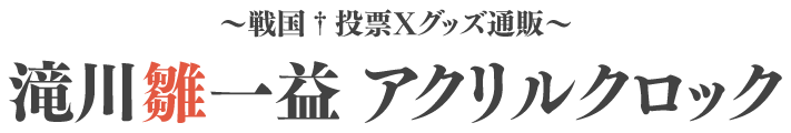 戦国†恋姫Ｘ オフィシャルサイト - スペシャル - 滝川雛一益 アクリル 