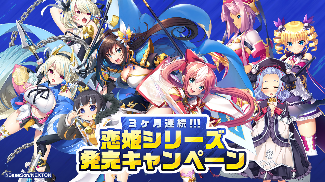 3ヶ月連続!!! 恋姫シリーズ発売キャンペーン 特設ページ