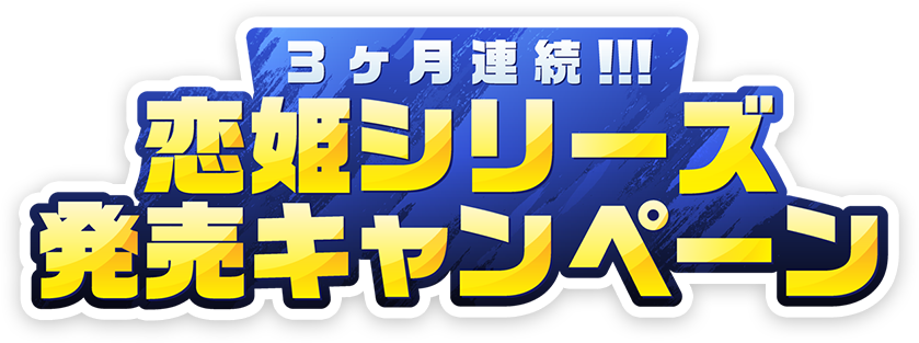 ３ヶ月連続!!! 恋姫シリーズ発売キャンペーン