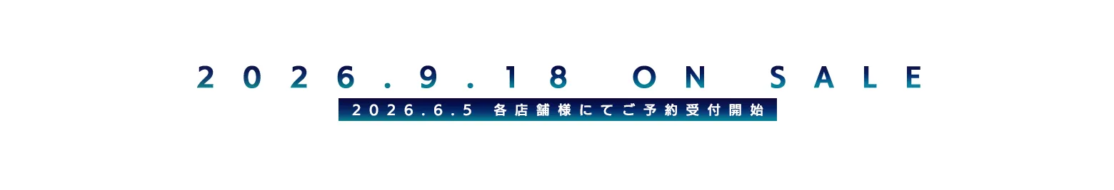 2026年9月18日発売