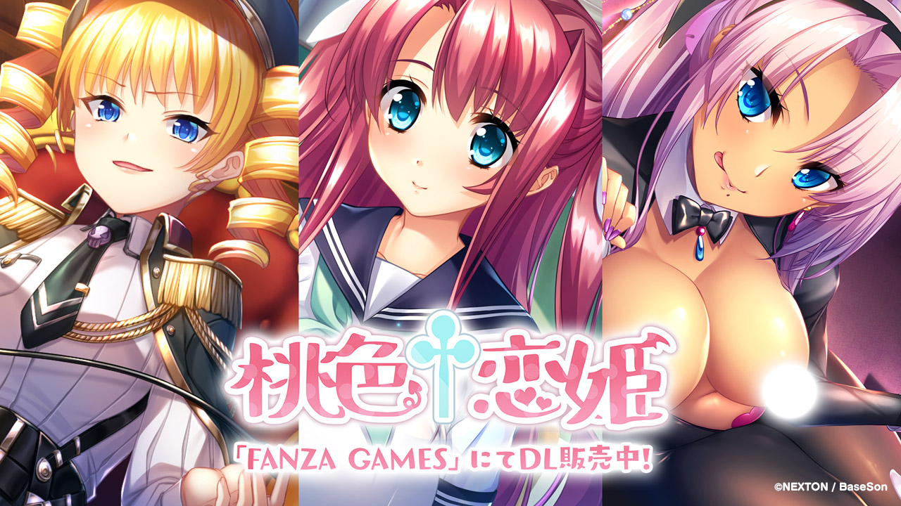 「桃色†恋姫」公式サイト