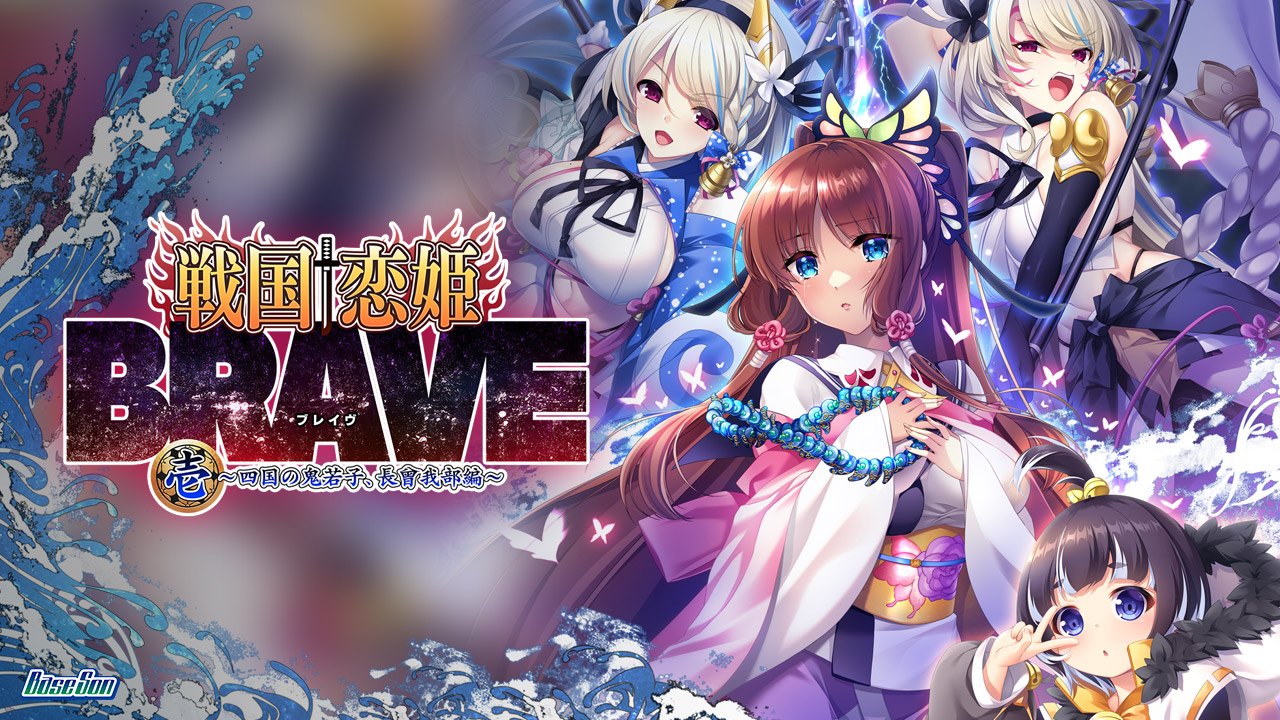 [情報][戰戀] 戰國BRAVE壹 四國新角實裝