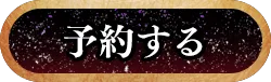 予約する