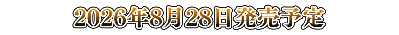 2026年8月28日 発売予定